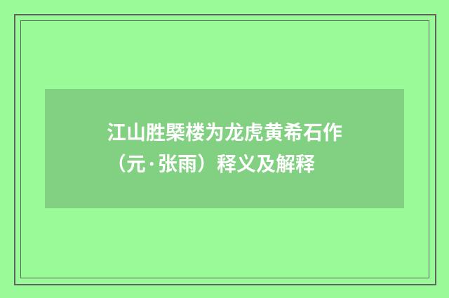 江山胜槩楼为龙虎黄希石作（元·张雨）释义及解释