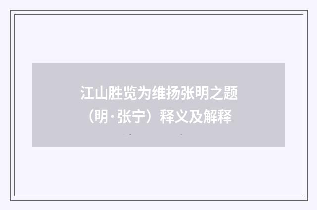 江山胜览为维扬张明之题（明·张宁）释义及解释