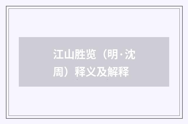 江山胜览（明·沈周）释义及解释