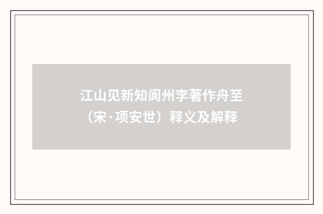 江山见新知阆州李著作舟至（宋·项安世）释义及解释
