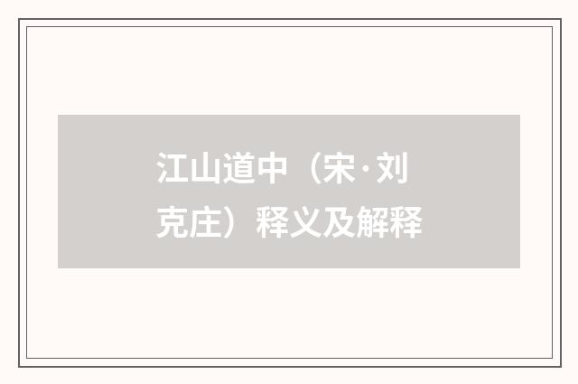 江山道中（宋·刘克庄）释义及解释