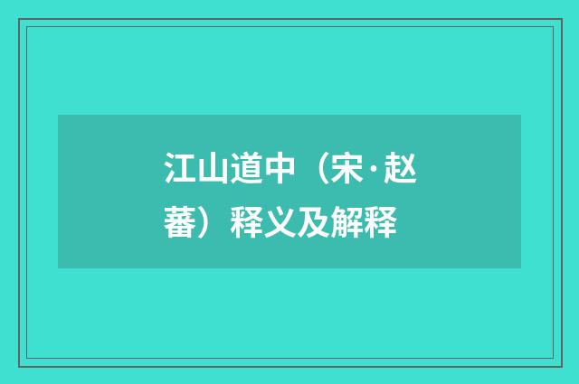 江山道中（宋·赵蕃）释义及解释