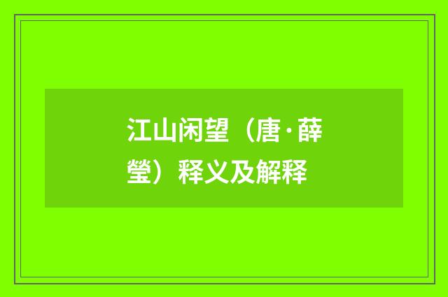 江山闲望（唐·薛瑩）释义及解释