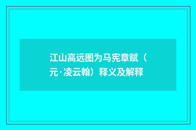 江山高远图为马宪章赋（元·凌云翰）释义及解释