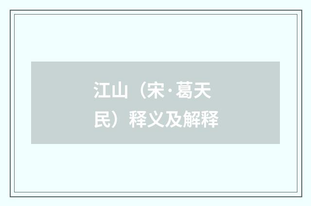 江山（宋·葛天民）释义及解释