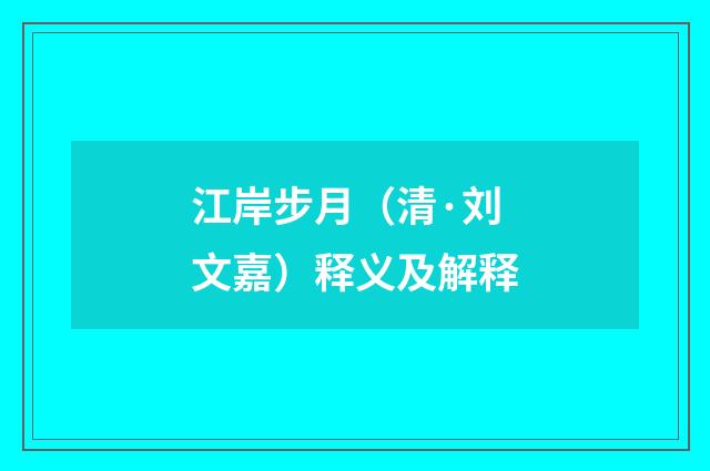 江岸步月（清·刘文嘉）释义及解释