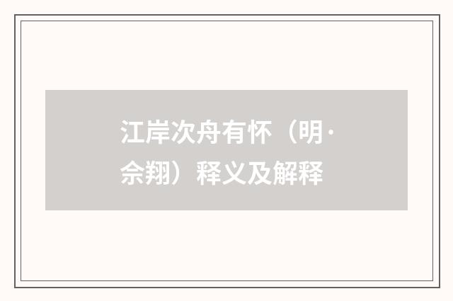 江岸次舟有怀（明·佘翔）释义及解释