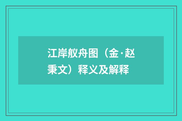 江岸舣舟图（金·赵秉文）释义及解释