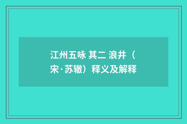江州五咏 其二 浪井（宋·苏辙）释义及解释