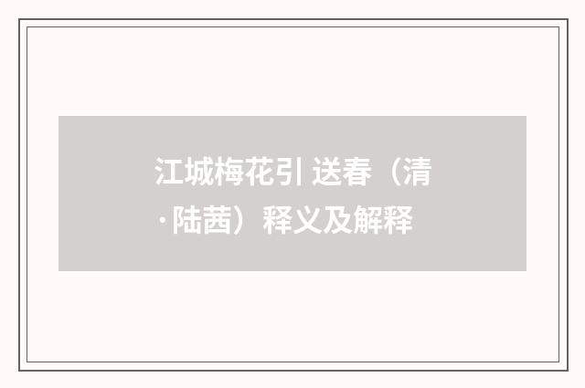 江城梅花引 送春（清·陆茜）释义及解释