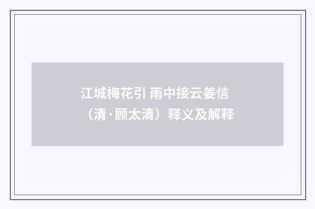 江城梅花引 雨中接云姜信（清·顾太清）释义及解释