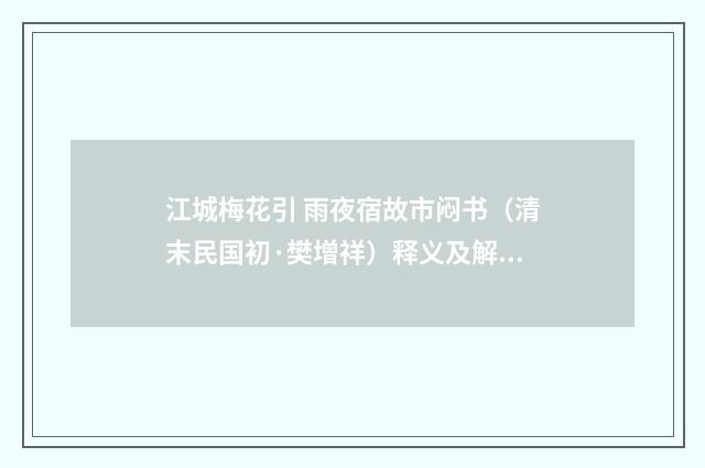 江城梅花引 雨夜宿故市闷书（清末民国初·樊增祥）释义及解释