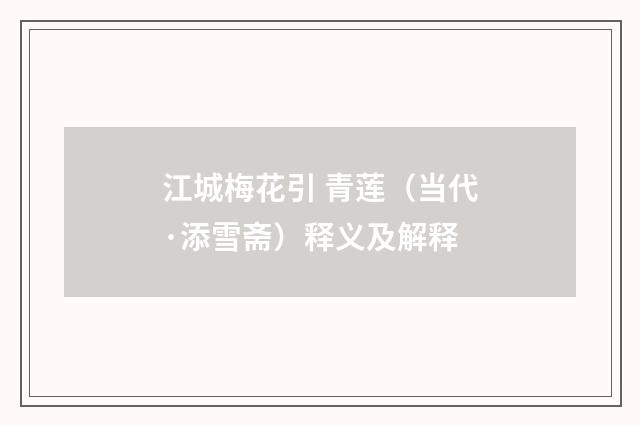 江城梅花引 青莲（当代·添雪斋）释义及解释
