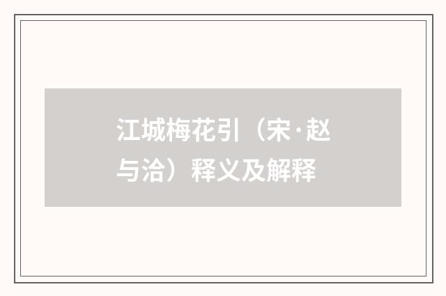 江城梅花引（宋·赵与洽）释义及解释