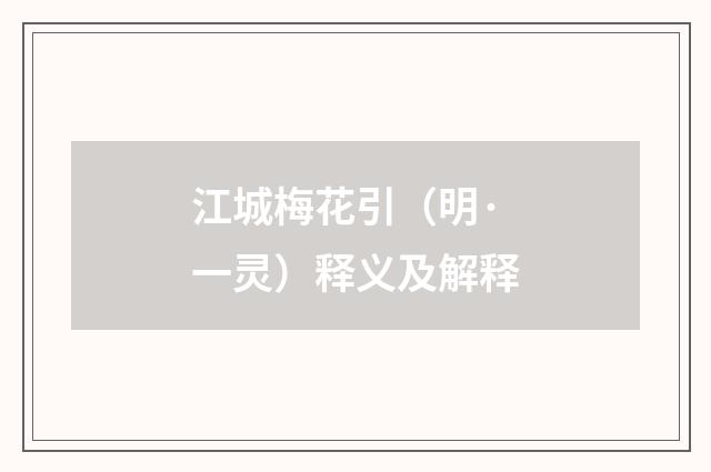 江城梅花引（明·一灵）释义及解释