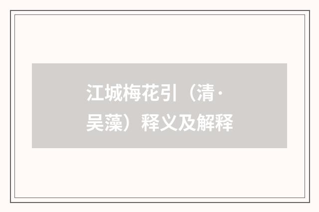 江城梅花引（清·吴藻）释义及解释