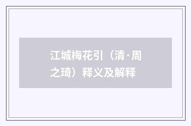 江城梅花引（清·周之琦）释义及解释