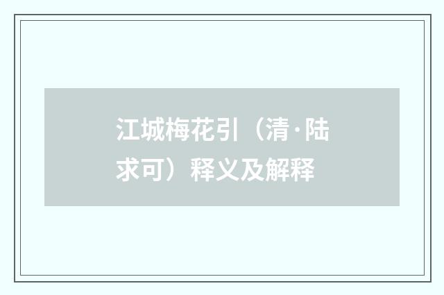 江城梅花引（清·陆求可）释义及解释