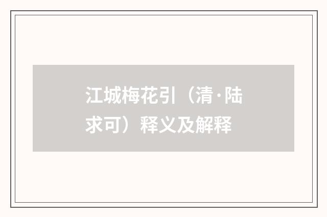 江城梅花引（清·陆求可）释义及解释