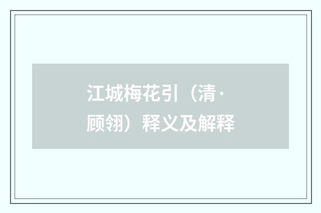 江城梅花引（清·顾翎）释义及解释
