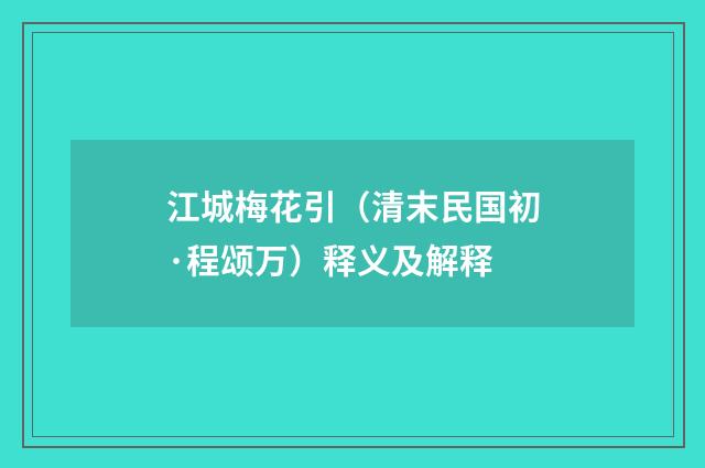 江城梅花引（清末民国初·程颂万）释义及解释