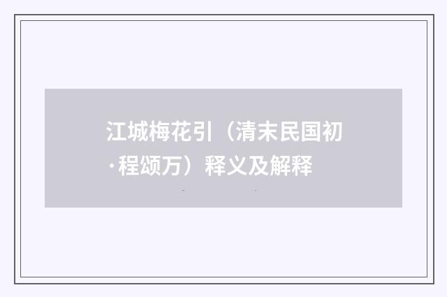 江城梅花引（清末民国初·程颂万）释义及解释