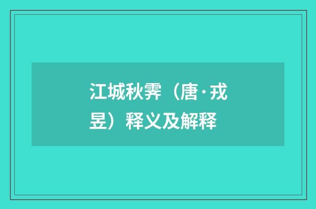 江城秋霁（唐·戎昱）释义及解释