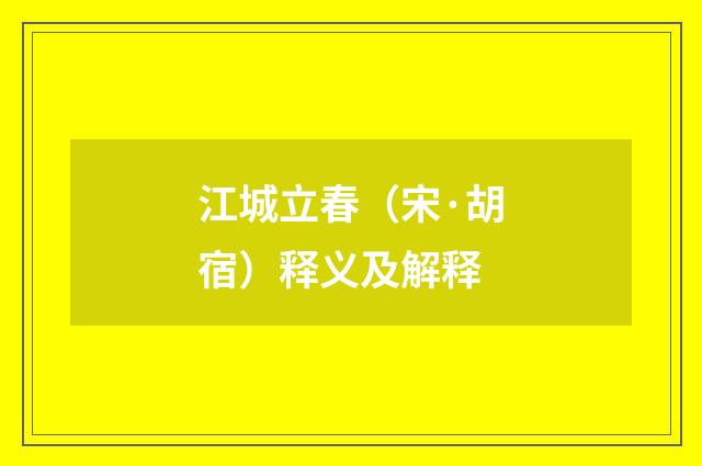 江城立春（宋·胡宿）释义及解释