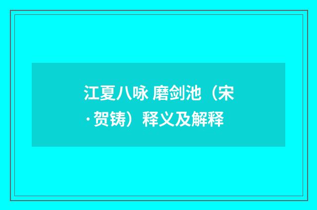 江夏八咏 磨剑池（宋·贺铸）释义及解释