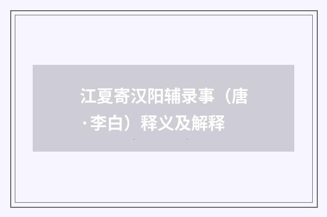 江夏寄汉阳辅录事（唐·李白）释义及解释