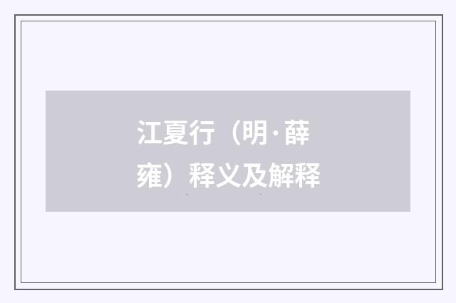 江夏行（明·薛雍）释义及解释