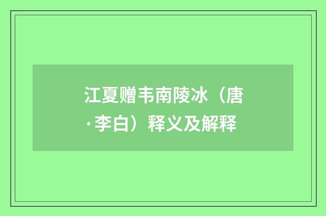 江夏赠韦南陵冰（唐·李白）释义及解释