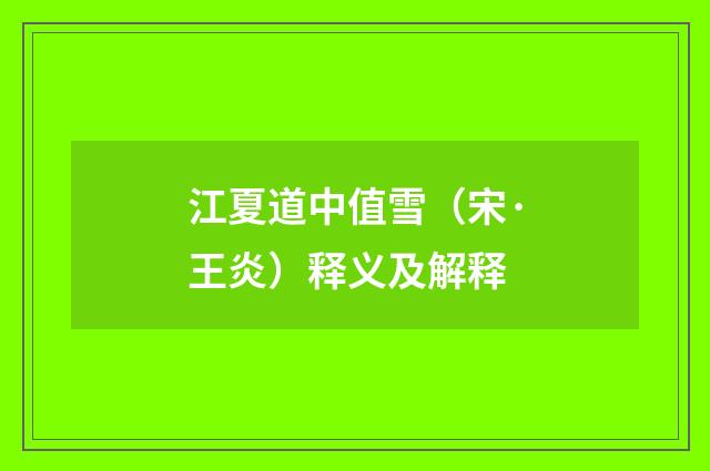 江夏道中值雪（宋·王炎）释义及解释