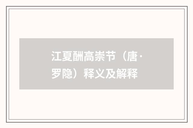 江夏酬高崇节（唐·罗隐）释义及解释