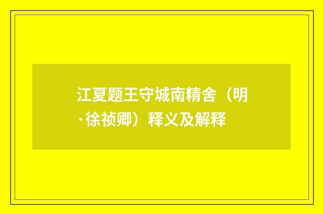江夏题王守城南精舍（明·徐祯卿）释义及解释