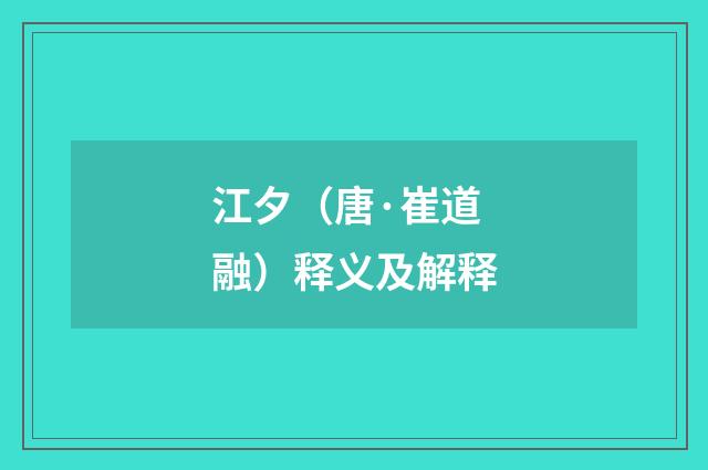 江夕（唐·崔道融）释义及解释