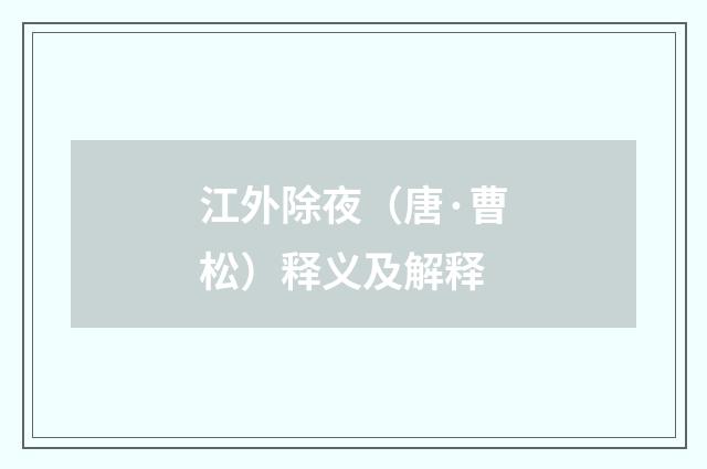 江外除夜（唐·曹松）释义及解释