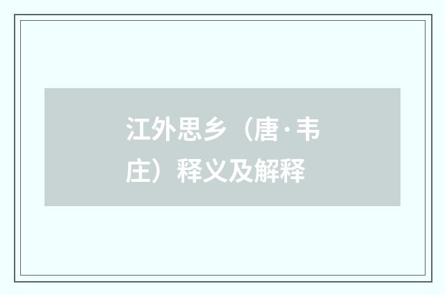 江外思乡（唐·韦庄）释义及解释