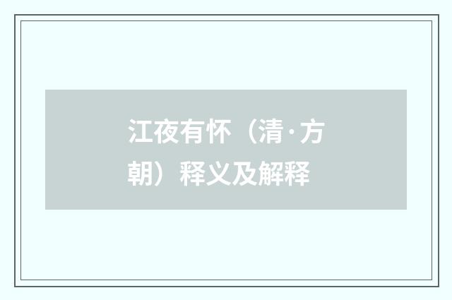 江夜有怀（清·方朝）释义及解释