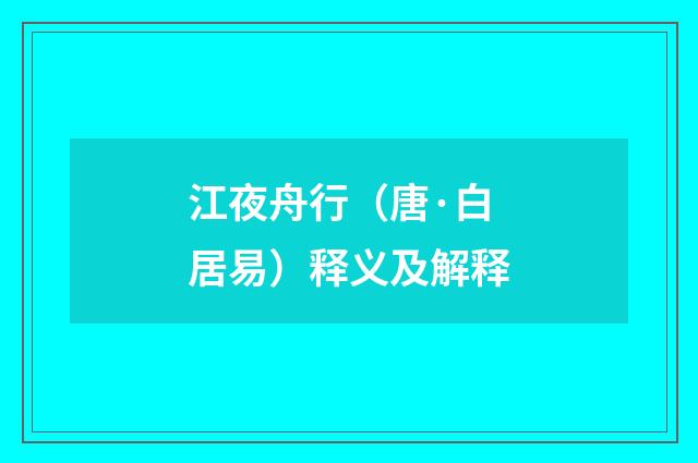 江夜舟行（唐·白居易）释义及解释