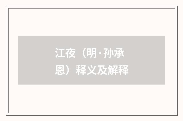 江夜（明·孙承恩）释义及解释