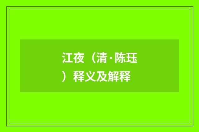 江夜（清·陈珏）释义及解释