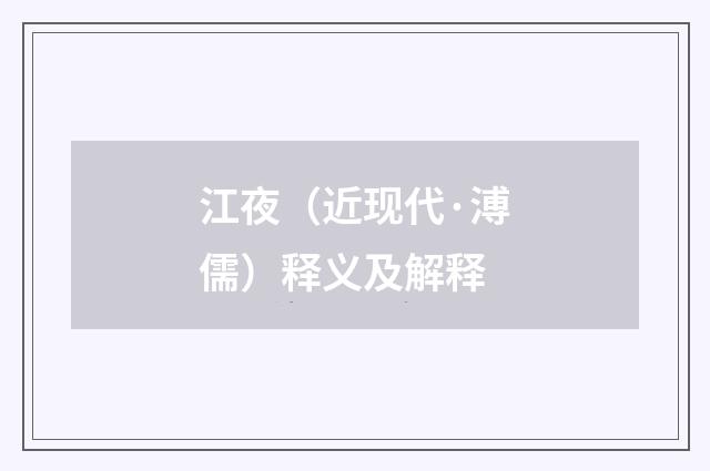 江夜（近现代·溥儒）释义及解释