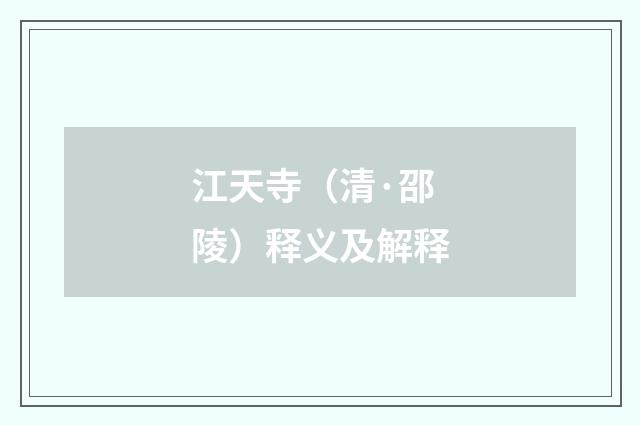 江天寺（清·邵陵）释义及解释