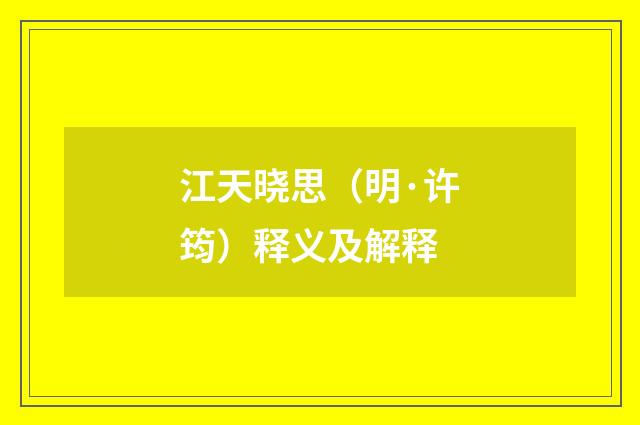 江天晓思（明·许筠）释义及解释