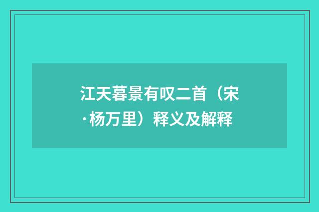 江天暮景有叹二首（宋·杨万里）释义及解释