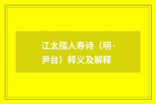 江太孺人寿诗（明·尹台）释义及解释