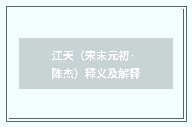 江天（宋末元初·陈杰）释义及解释