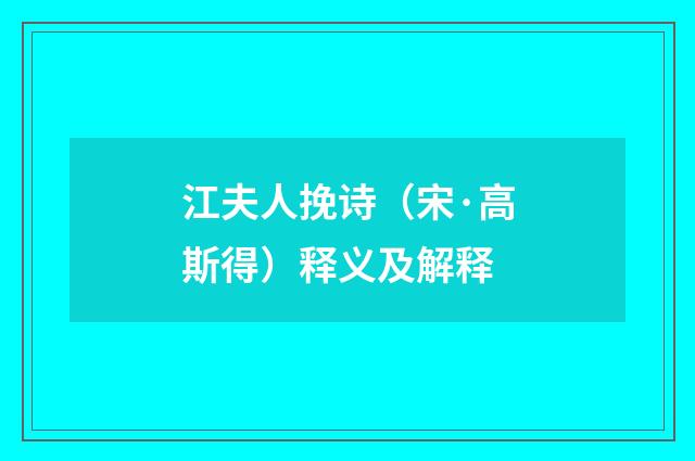 江夫人挽诗（宋·高斯得）释义及解释