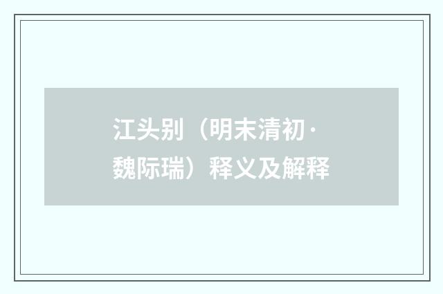 江头别（明末清初·魏际瑞）释义及解释